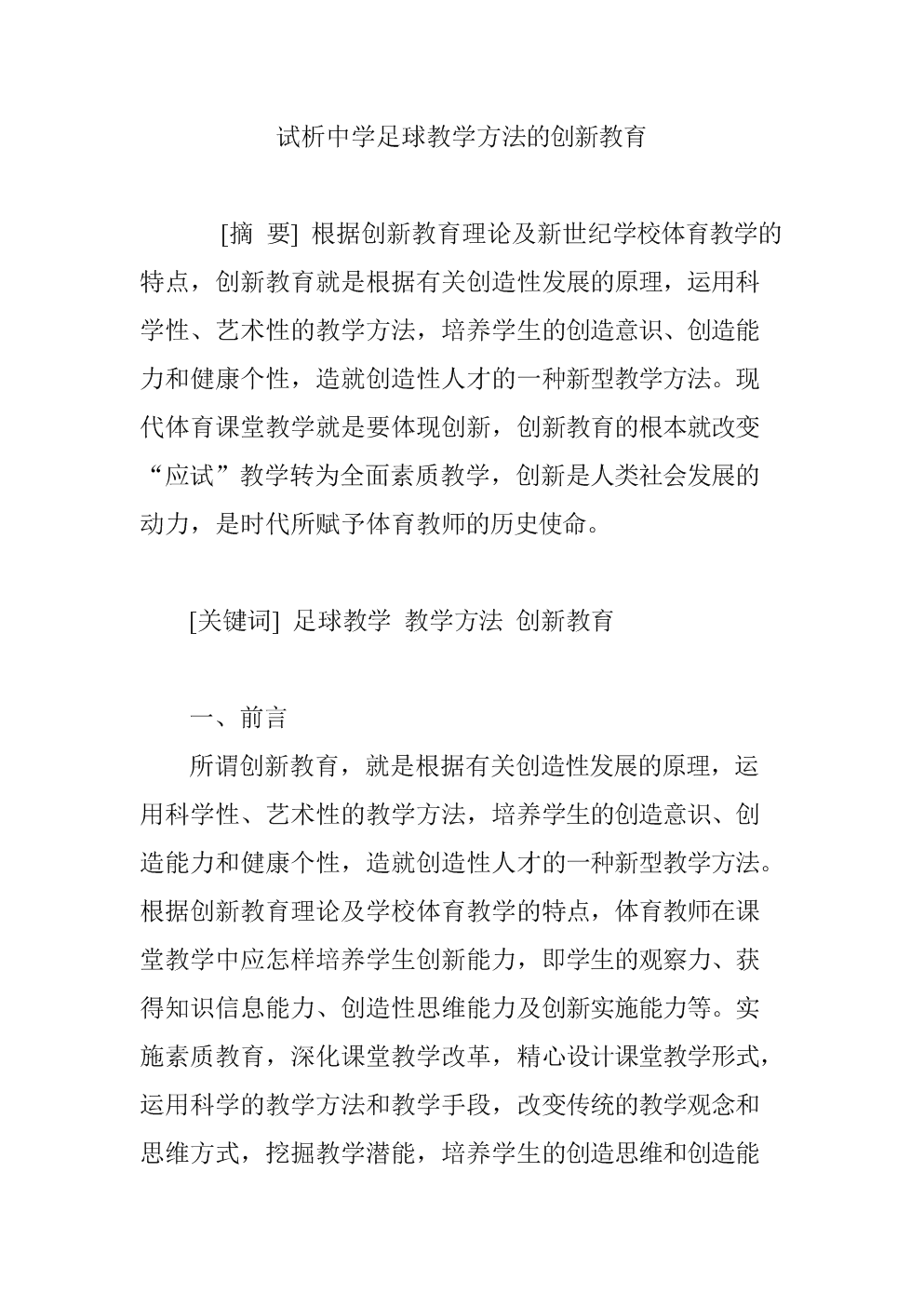 全国范围内推行“足球+健康+素养”的行业创新方法的简单介绍